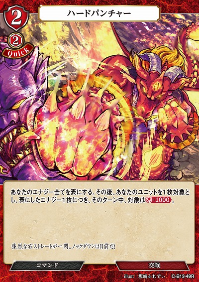 ハードパンチャー 【C/B13/49R】